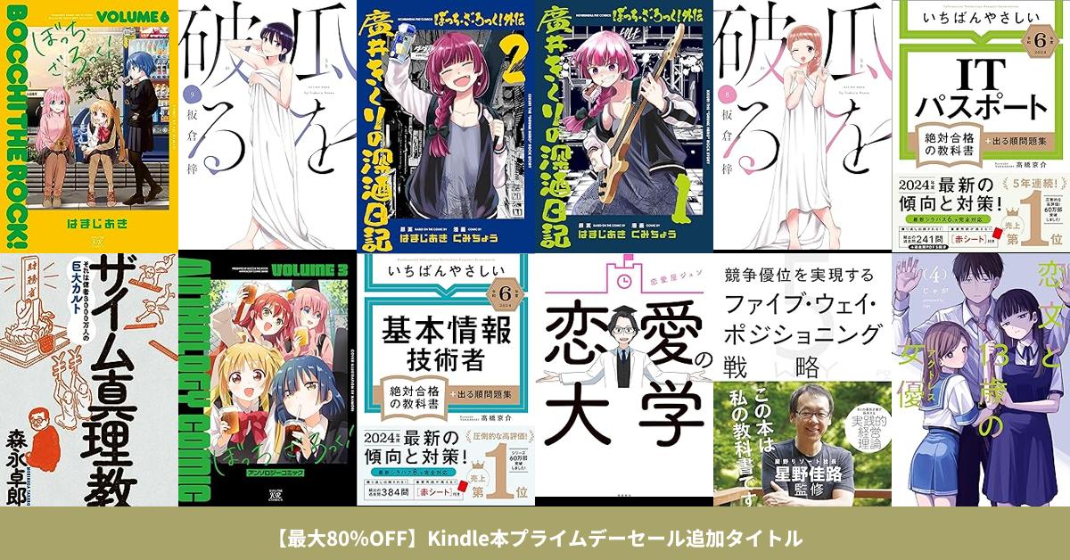 最大80％OFF】Kindle本プライムデーセール追加作品 | きんちゃく - 日本一早い！電子書籍セール速報