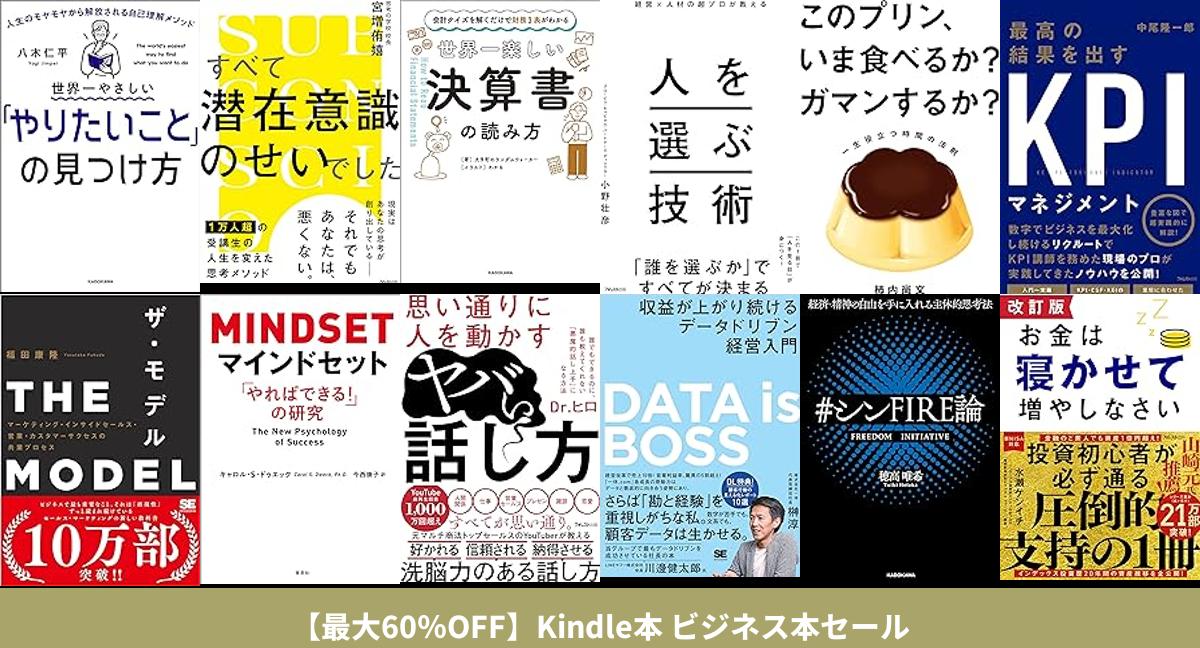 最大60％OFF】Kindle本 ビジネス本セール | きんちゃく - 日本一早い！電子書籍セール速報