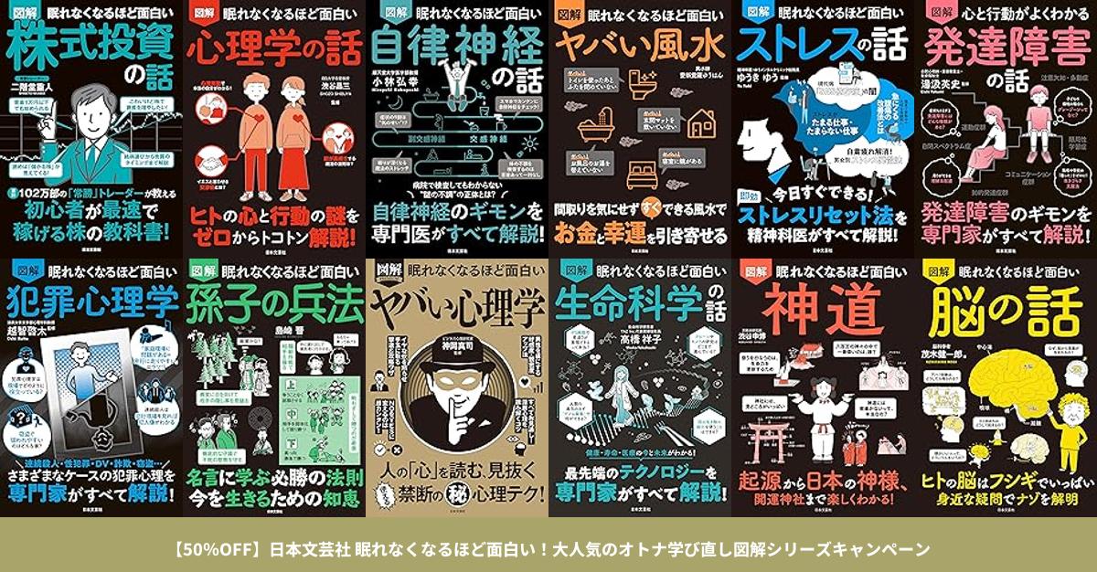 50％OFF】日本文芸社 眠れなくなるほど面白い！大人気のオトナ学び直し図解シリーズキャンペーン | きんちゃく - 日本一早い！電子書籍セール速報